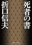 死者の書 (角川ソフィア文庫)