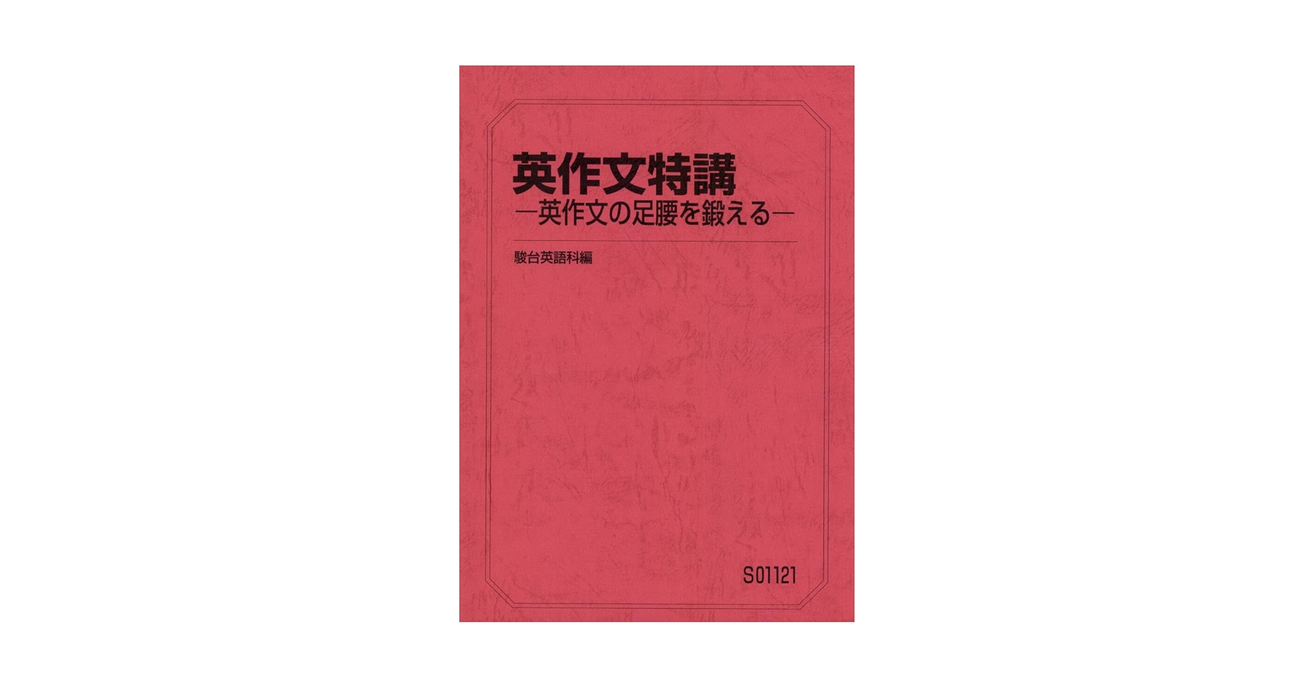 Amazon | 駿台 夏期講習 英作文特講 標準編 ー英作文の足腰を