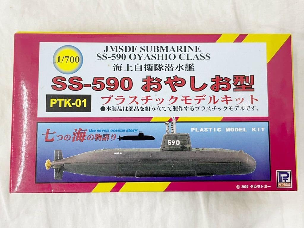 七つの海の物語り PTK-01 1/700 海上自衛隊潜水艦 SS-590 おやしお