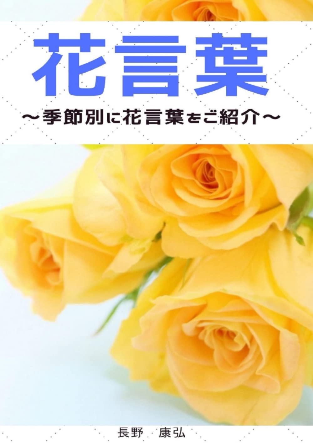 花言葉 季節別に花言葉をご紹介 長野康弘 本 通販 Amazon
