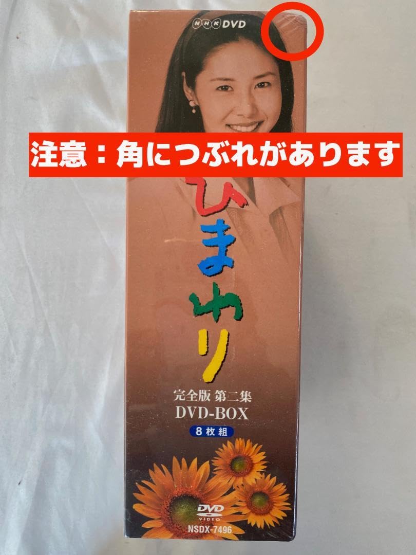 【未開封】松嶋菜々子 NHK ひまわり 完全版 DVD-BOX 一・二集セット 連続テレビ小説 ひまわり 完全版 DVD-BOX セット 松嶋菜々子｜Yahoo