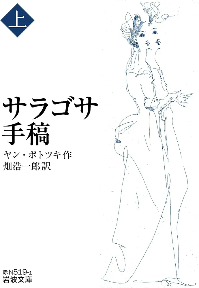 Amazon.co.jp: サラゴサ手稿 (上) (岩波文庫 赤N519-1) : ヤン