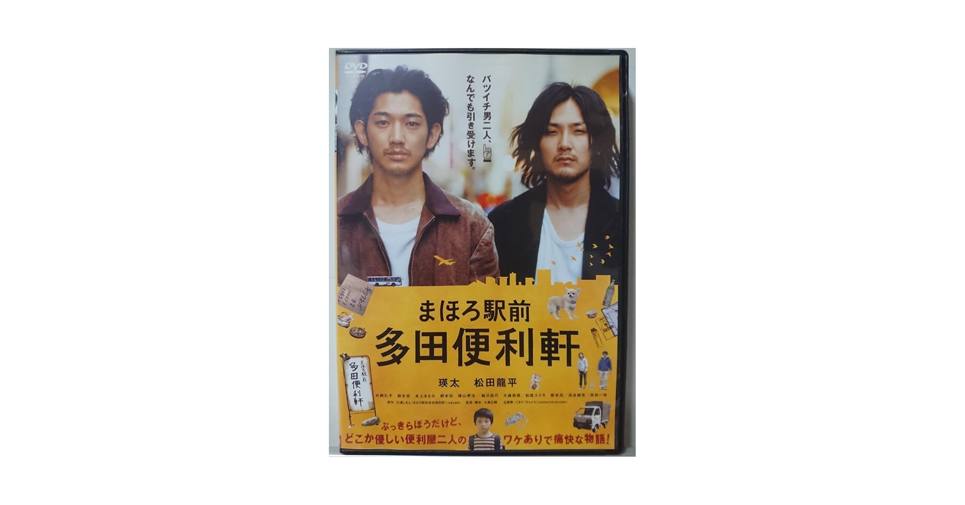 Amazon.co.jp: まほろ駅前多田便利軒 DVD/瑛太 松田龍平 片岡