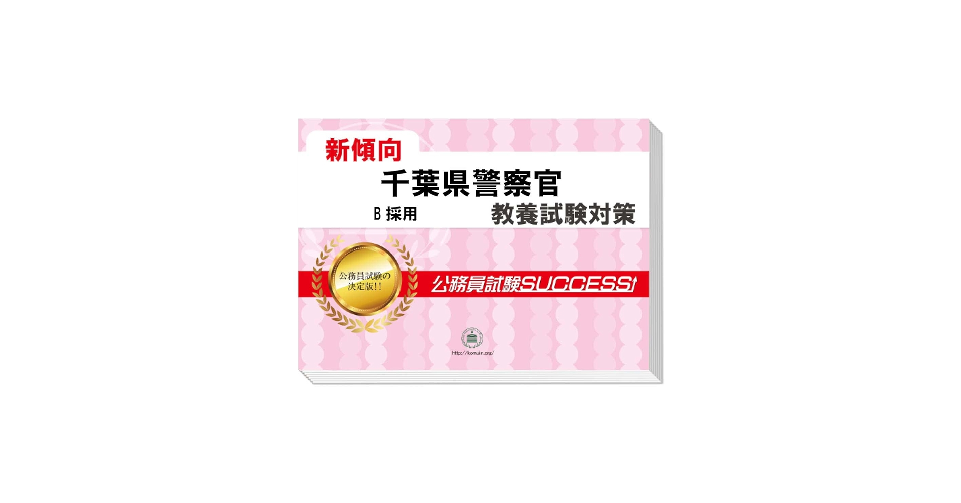 【中古】 千葉県の警察官Ｂ ２０１４年度版/協同出版/公務員試験研究会（協同出版） 中古】 千葉県の警察官B 2014年度版/協同出版/公務員試験
