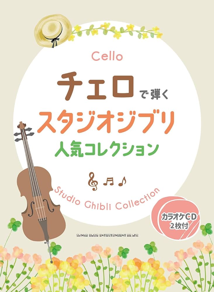 チェロレパートリー スタジオジブリ作品集 ヤマハ】 Studio Ghibli Songs for Cello and Piano 2 チェロと