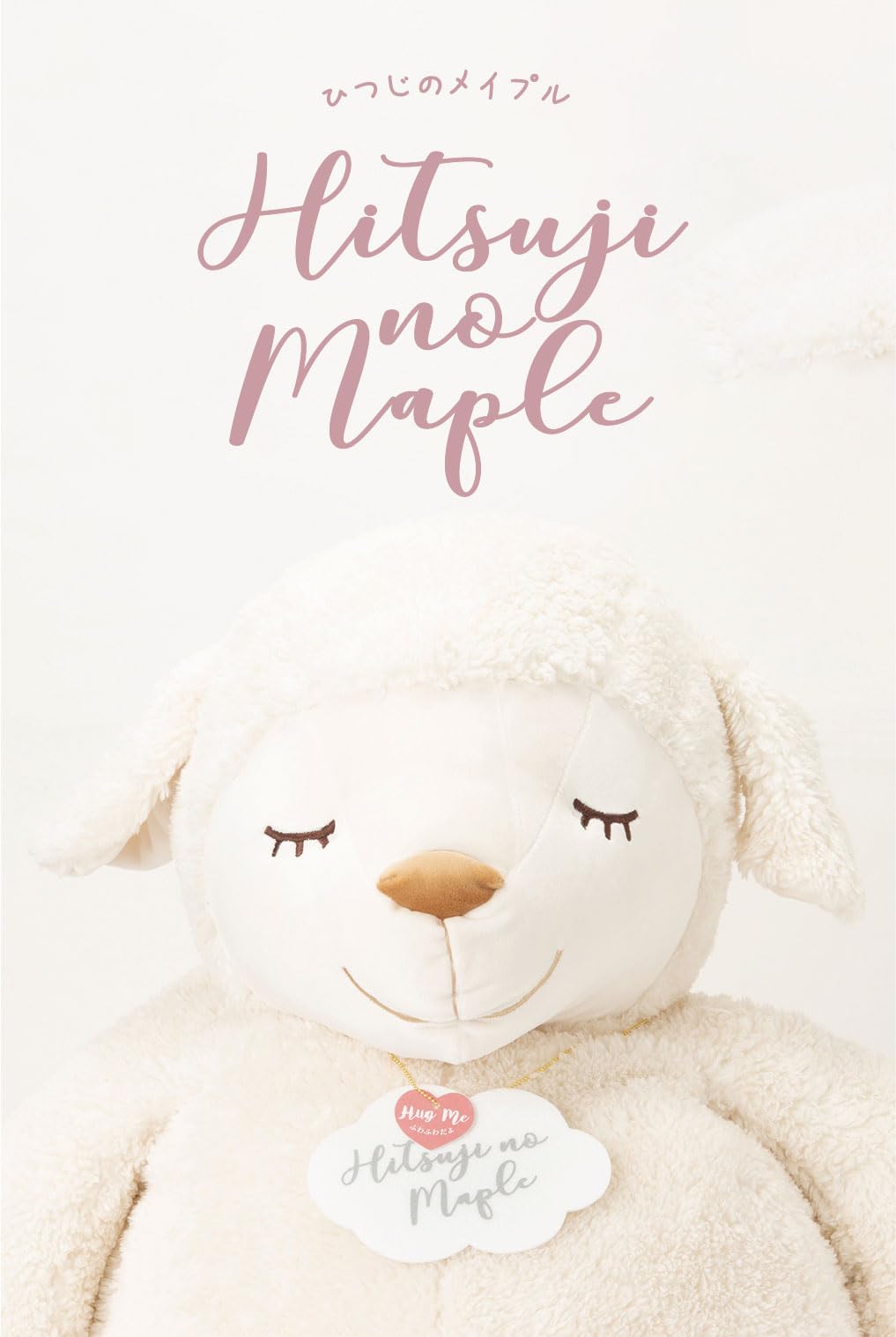 Amazon｜りぶはあと 抱き枕 ひつじのメイプル メイ アイボリー BIG