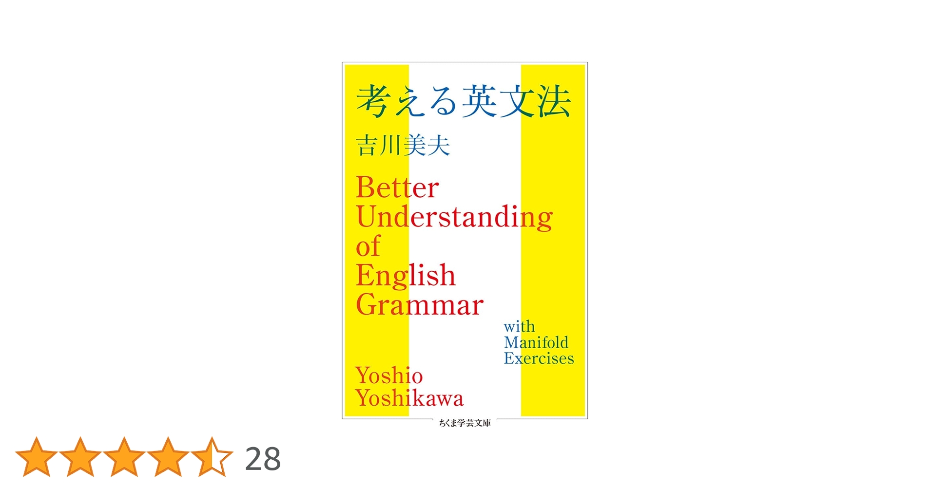 考える英文法 (ちくま学芸文庫) | 吉川 美夫 |本 | 通販 | Amazon