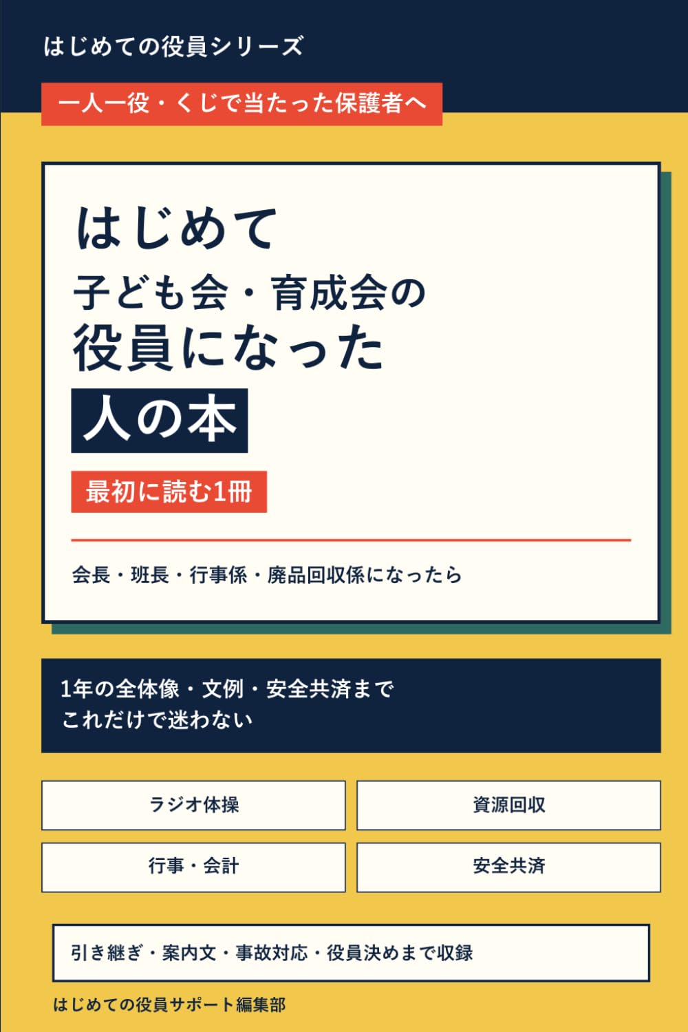 はじめて子ども会・育成会の役員になった人の本: 会長・班長・行事係・廃品回収係になったら最初に読む1冊。ラジオ体操・資源回収・行事・会計・安全共済、1年の全体像が3時間でわかる