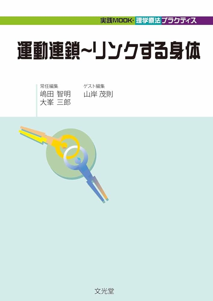 実践MOOK 理学療法プラクティス　運動連鎖　リンクする身体　など 運動連鎖～リンクする身体 / 山岸茂則 - 紀伊國屋書店ウェブ