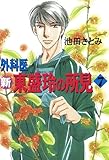 新　外科医東盛玲の所見（7） 新 外科医東盛玲の所見