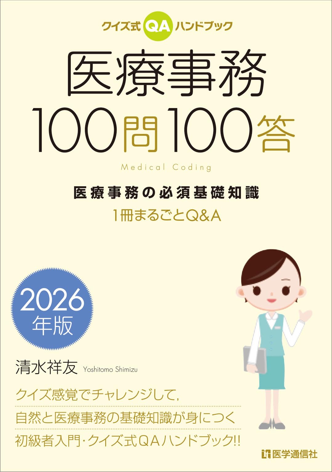 クイズ式QAハンドブック 医療事務100問100答 2026年版: 医療事務の必須