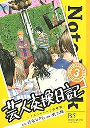 Amazon.co.jp: 芸人交換日記（1） (ヤングマガジンコミックス) eBook