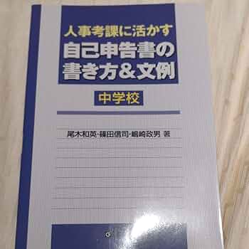 Amazon.co.jp: 人事考課に活かす自己申告書の書き方&文例 中学校
