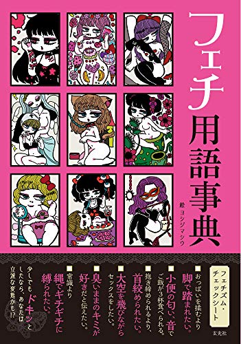 キンドル 無料電子書籍 フェチ用語事典 バイ