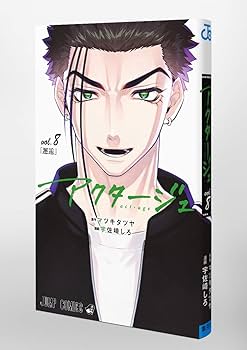 アクタージュ act-age 8 (ジャンプコミックス) | 宇佐崎 しろ