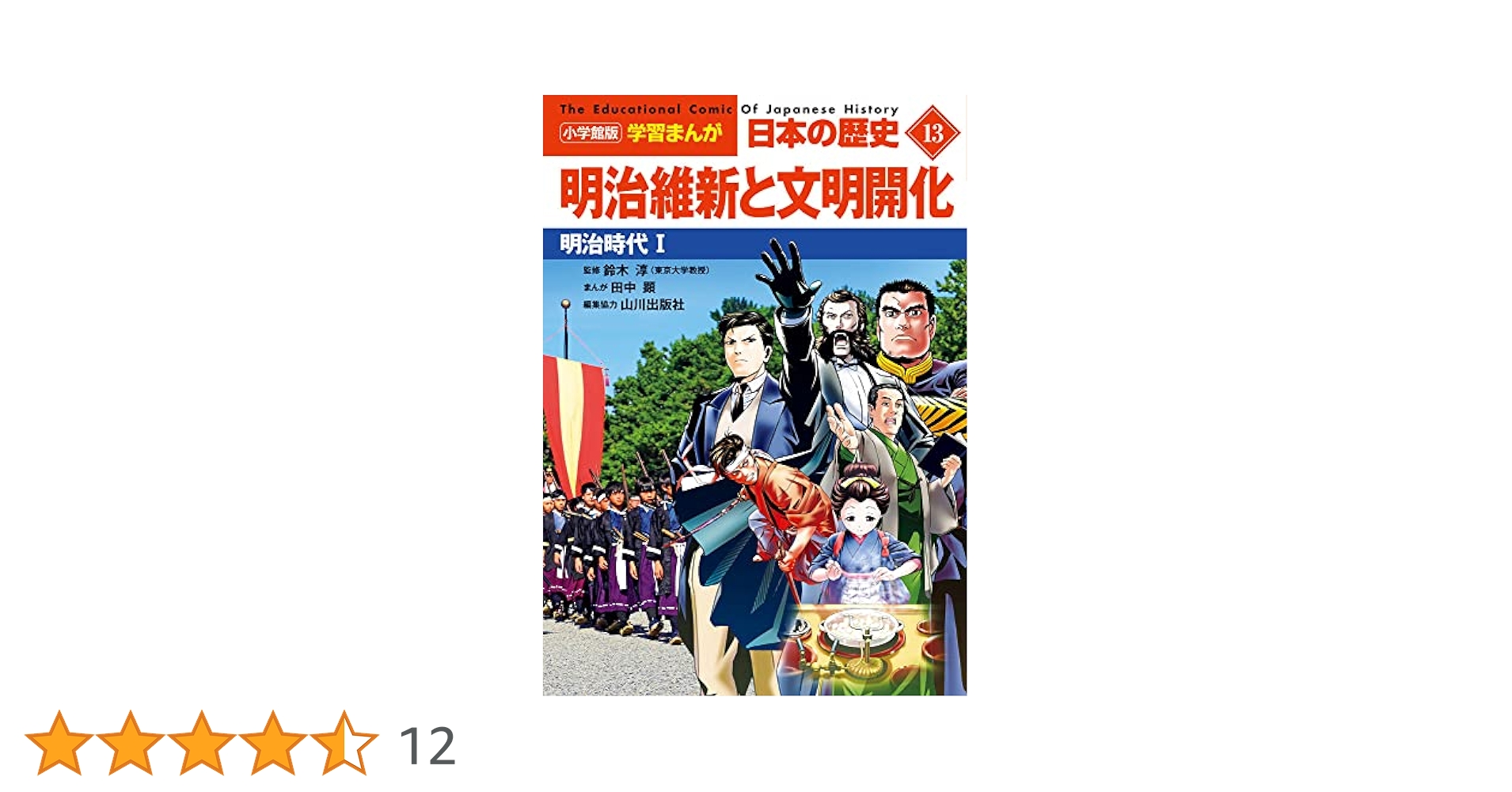 小学館 - 中古　図解　日本文化の歴史　①②③④⑥⑦巻 小学館版学習まんが 日本の歴史 13 明治維新と文明開化: 明治