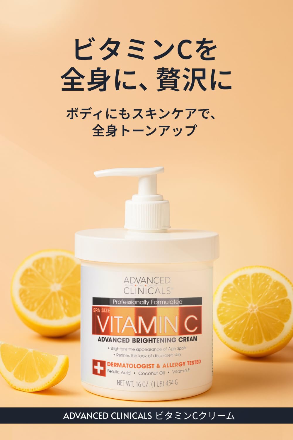 Amazon | 【日本公式】 Advanced Clinicals ビタミンC クリーム ボディ