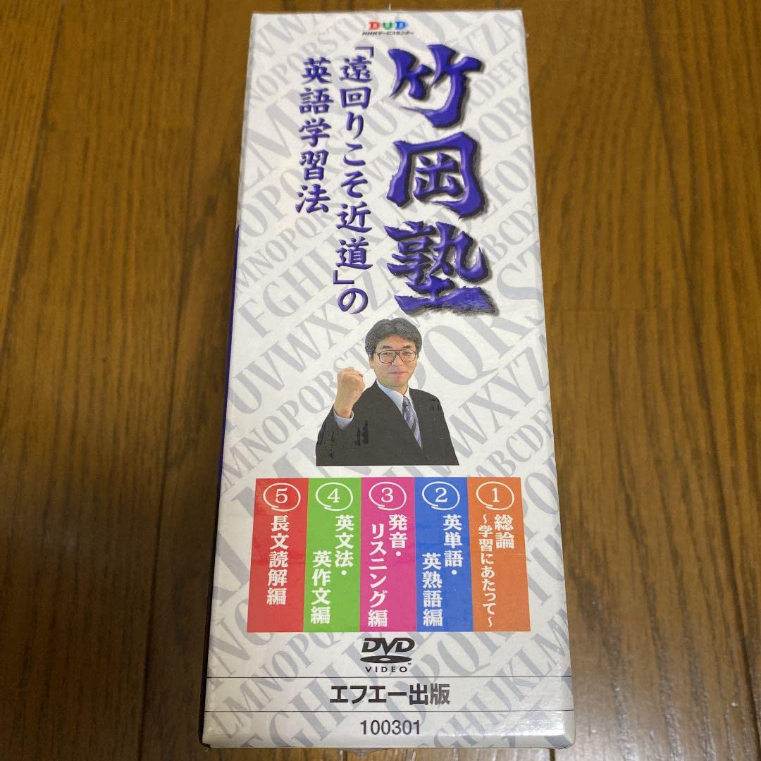 US02-096 エフエー出版 竹岡塾 遠回りこそ近道の英語学習法 1〜5