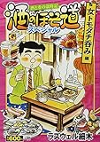 酒のほそ道スペシャル 女トモダチ呑み編: Gコミックス