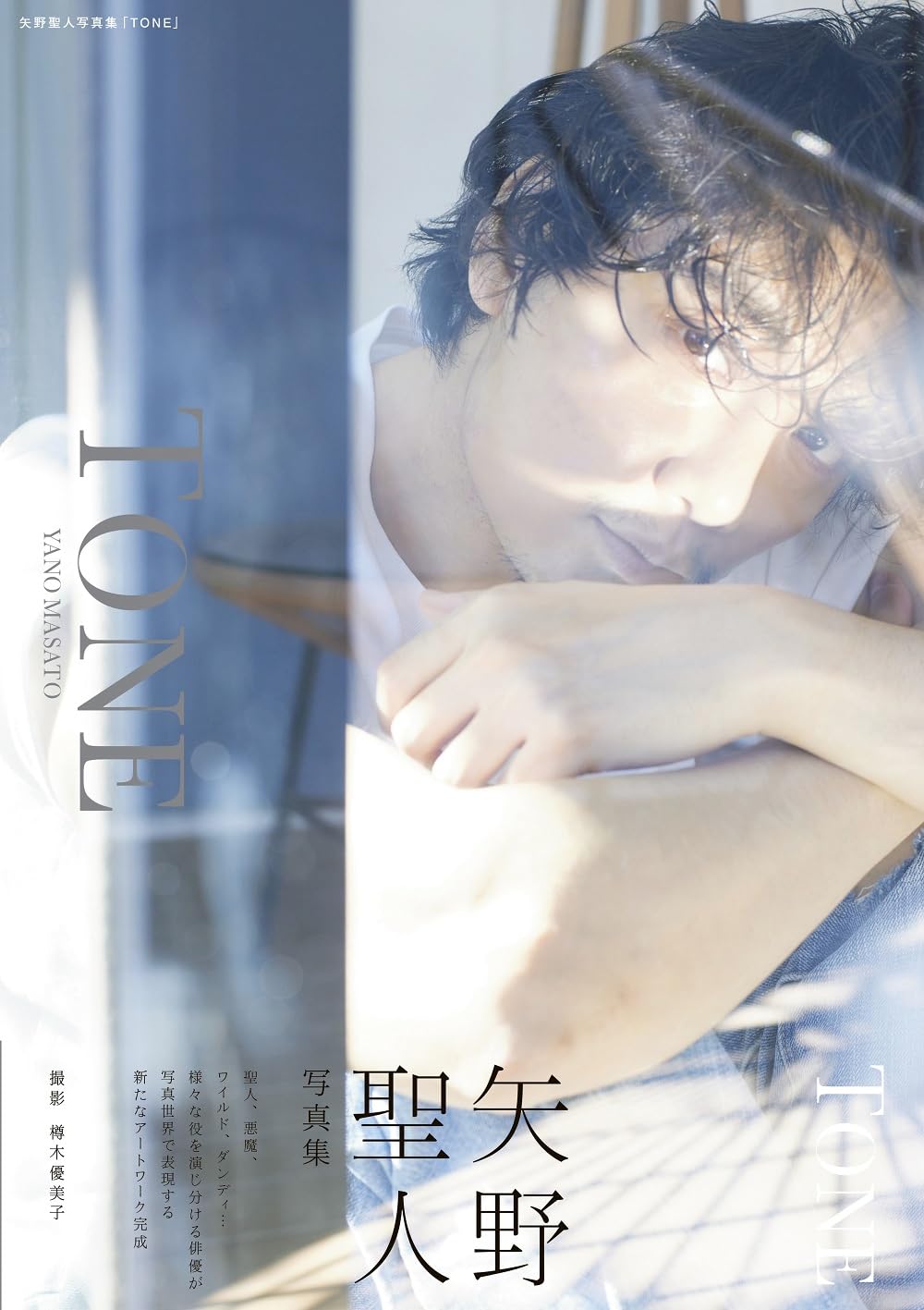 矢野聖人写真集「TONE」 | 東京ニュース通信社 |本 | 通販 | Amazon