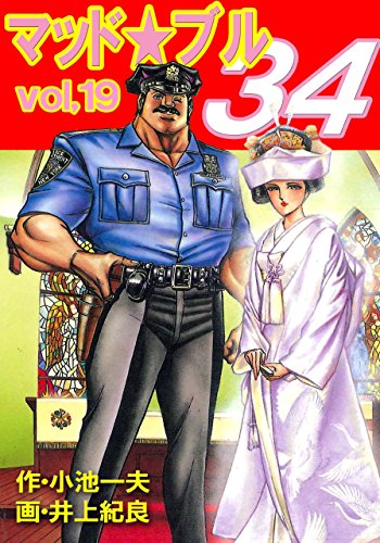 マッド★ブル34 19 (マンガの金字塔)