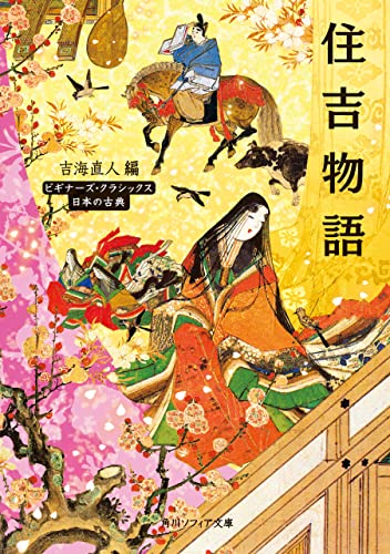 住吉物語 ビギナーズ・クラシックス 日本の古典 (角川ソフィア文庫)