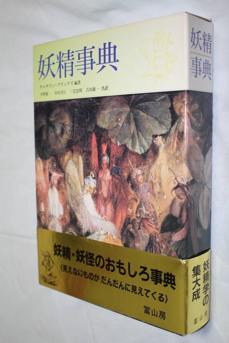Amazon.co.jp: 書籍 ⑥ 妖精事典 出版社：冨山房 編著者：キャサリン 
