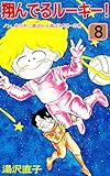 翔んでるルーキー！　8巻