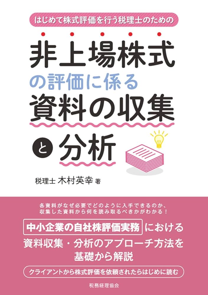 決算前に検討しておきたい株式評価のポイント 相続専門税理士が解説 決算前に検討しておきたい株式評価のポイント 相続専門税理士が
