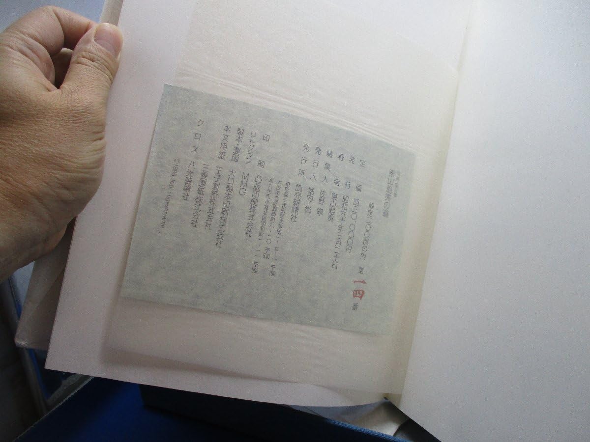 Amazon.co.jp: 【200部限定限定版 東山魁夷の道 総革本 写真 画文集