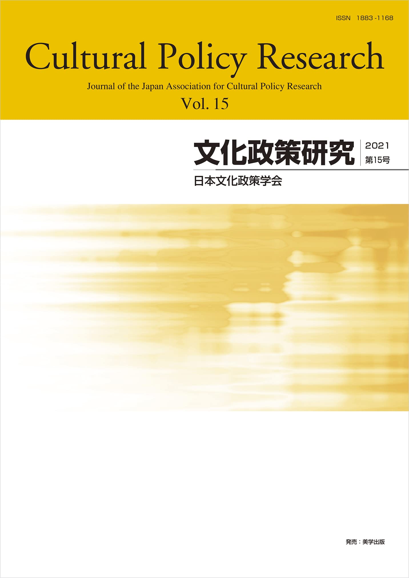 文化政策研究 第４号（２０１０）/日本文化政策学会/日本文化政策学会（単行本） Amazon.co.jp: 文化政策研究 第15号 : 日本文化政策学会: 本