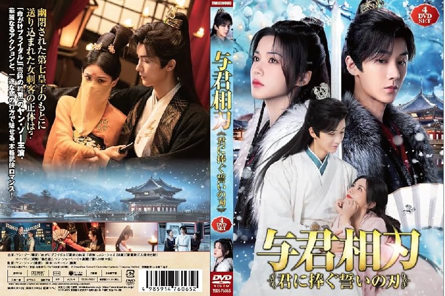 君に届け＋臨場　DVD 全23巻セット Amazon.co.jp: 与君相刃 4枚組DVD : ヤン・ゾー: DVD