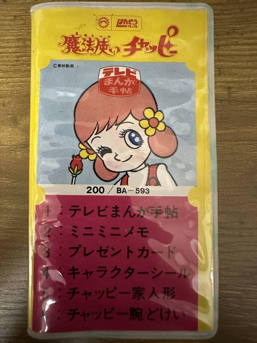 Amazon.co.jp: ばんそう 魔法使いチャッピー テレビまんが手帖 付録