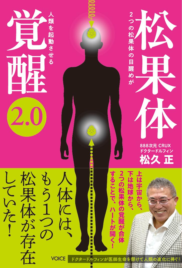 松果体覚醒2．0 2つの松果体の目醒めが人類を起動させる | 松久 正