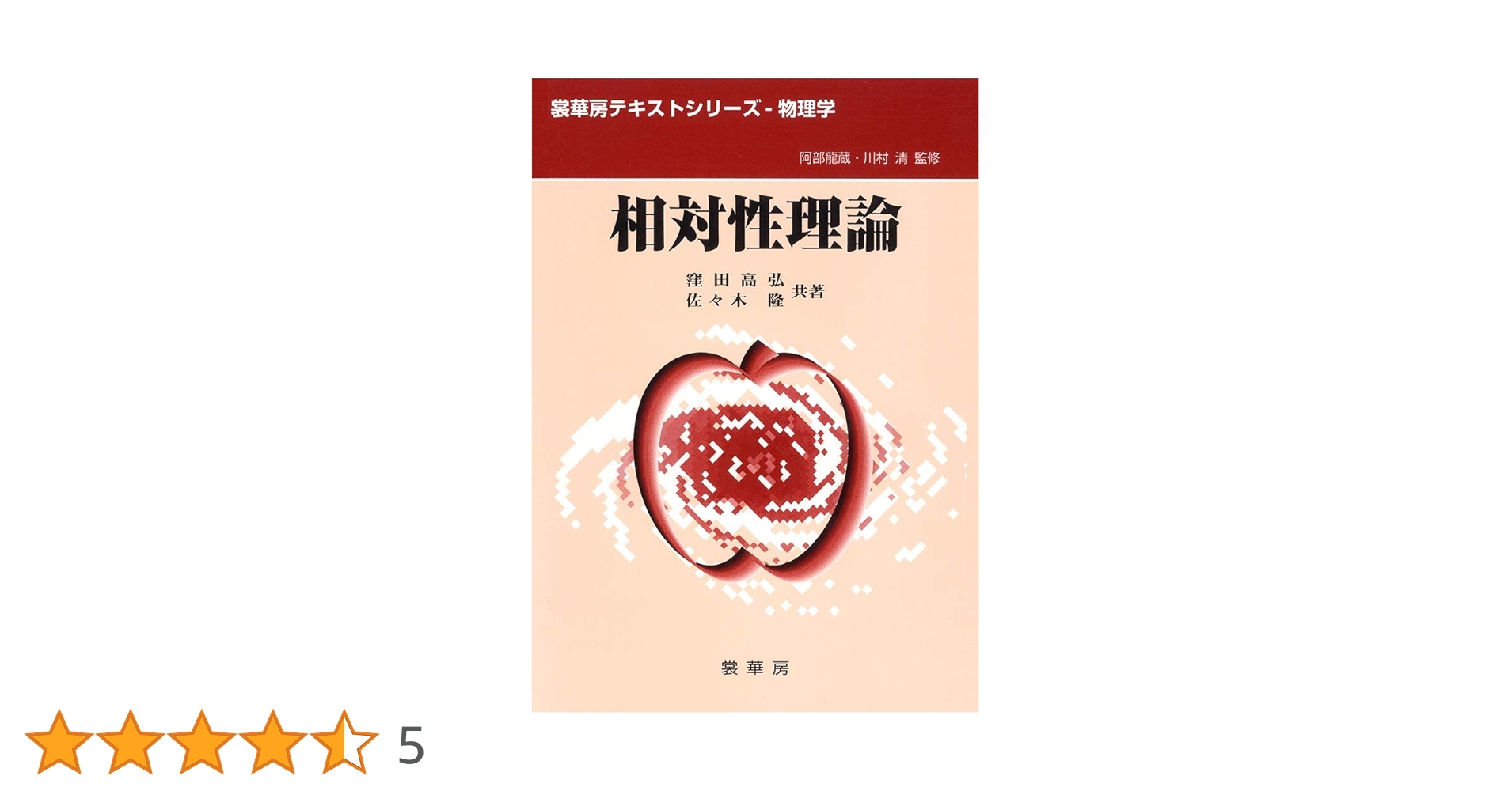 裁断済 一般相対性理論 相対性理論 (裳華房テキストシリーズ-物理学) | 窪田 高弘