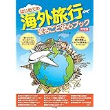 はじめての海外旅行 まるごと安心ブック 決定版