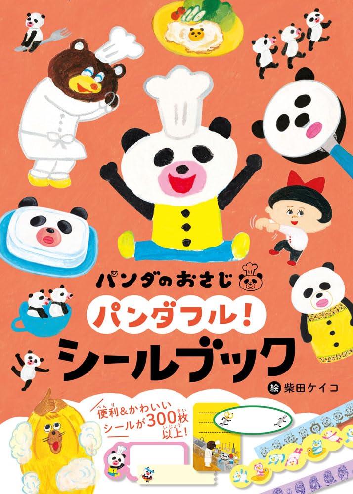 パンダのおさじ パンダフル！ シールブック (シールだいすきブック 61