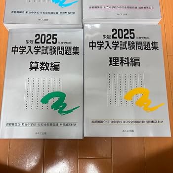 Amazon.co.jp: 日能研 銀本 中学入学試験問題集 栄冠2025年度 男子・共