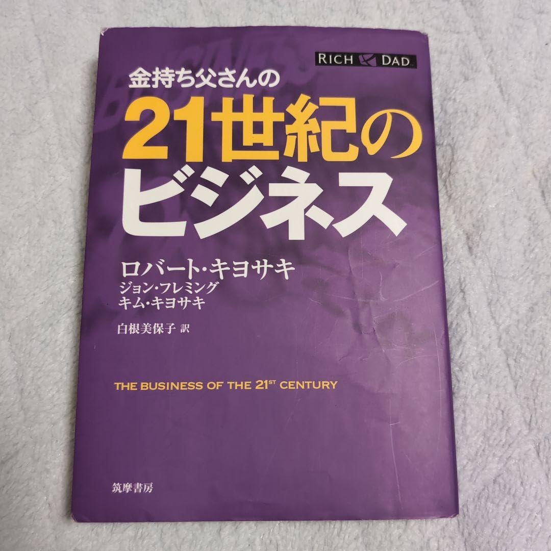 Amazon.co.jp: 金持ち父さんの21世紀のビジネス : ファッション