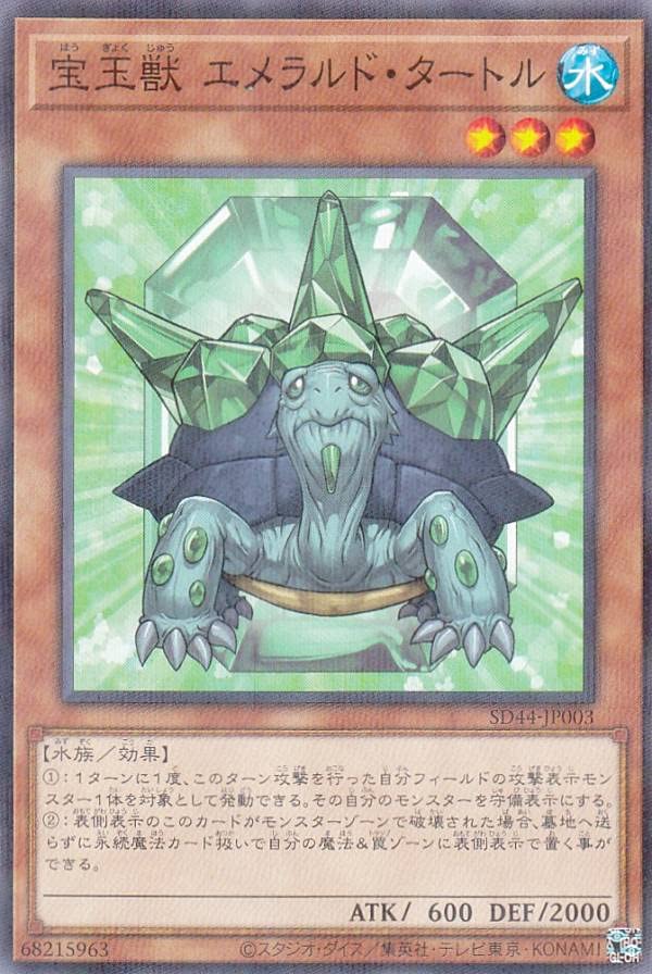 Amazon.co.jp: 遊戯王 SD44-JP003 宝玉獣 エメラルド・タートル