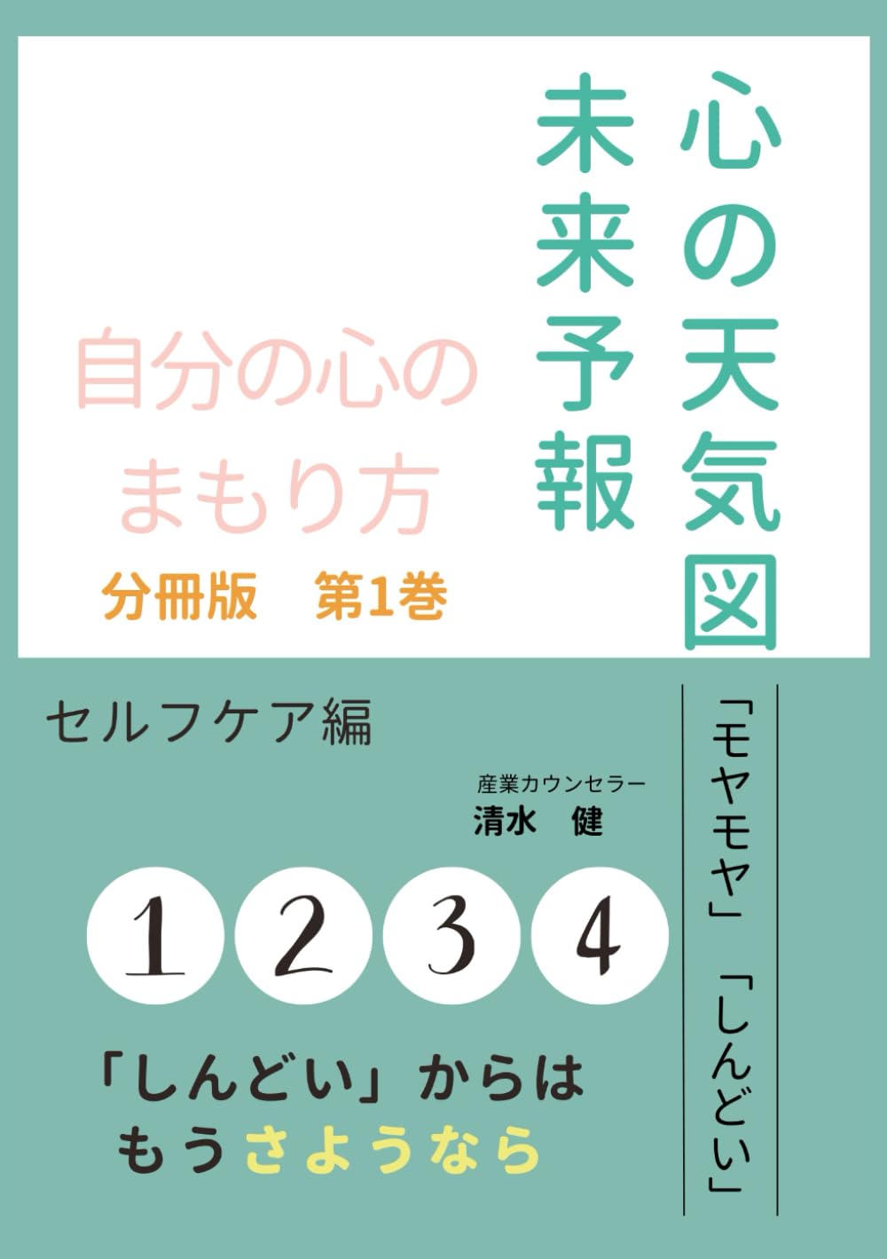 心の天気図・未来予報（分冊版）第1巻　セルフケア編
