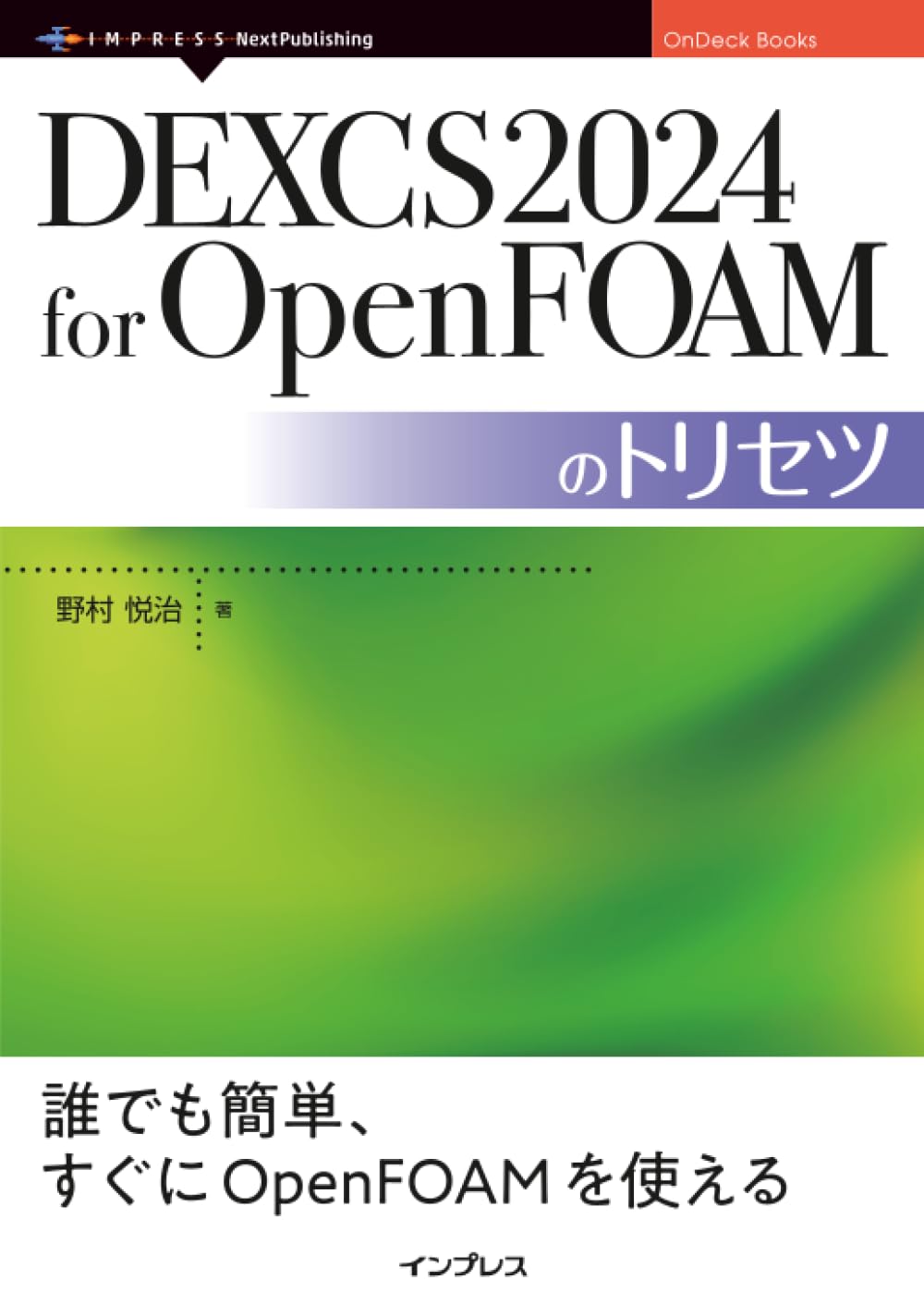 DEXCS2024 for OpenFOAMのトリセツ (OnDeck Books) | 野村 悦治 |本
