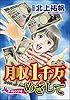 月収1千万をめざして（分冊版） 【第4話】 (ストーリーな女たち)