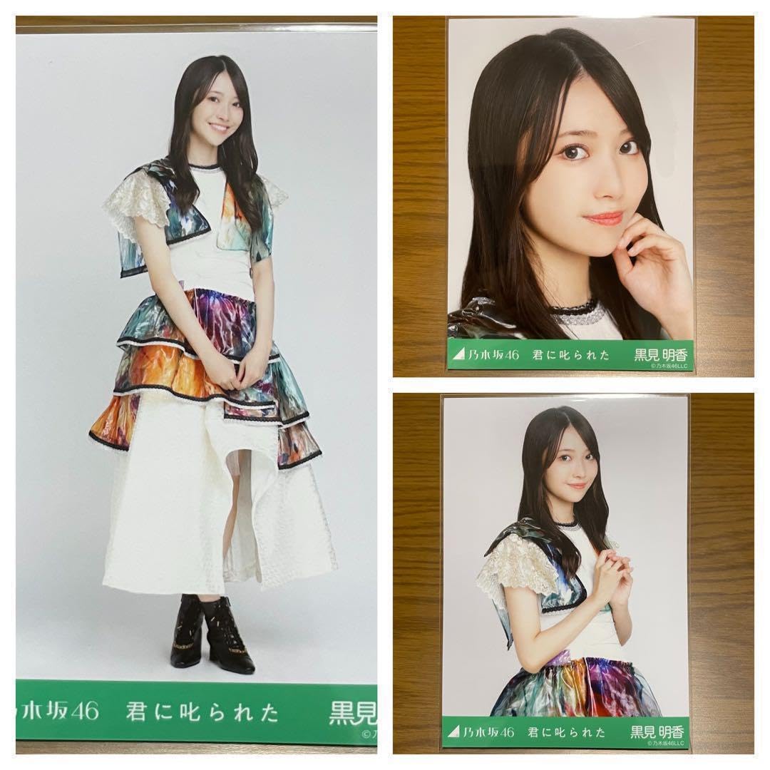 乃木坂46生写真乃木コレ君に叱られたノーマルコンプ