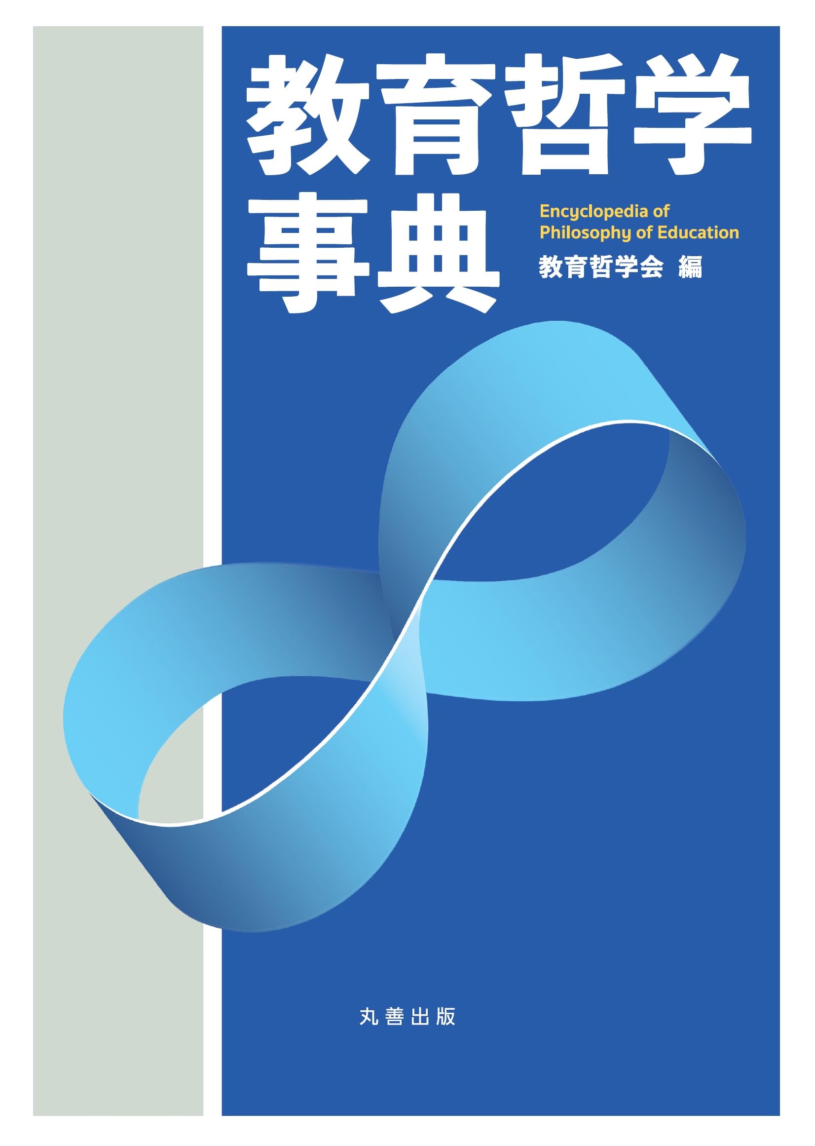 教育哲学事典 Amazon.co.jp: 教育哲学事典 : 教育哲学会: 本