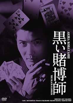 Amazon.co.jp: 日活100周年邦画クラシック GREAT20 黒い賭博師
