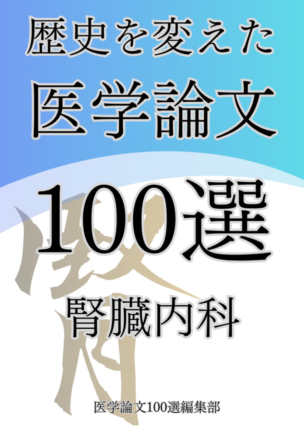 歴史を変えた医学論文100選(6)腎臓内科 (歴史を変えた医学論文100選シリーズ)