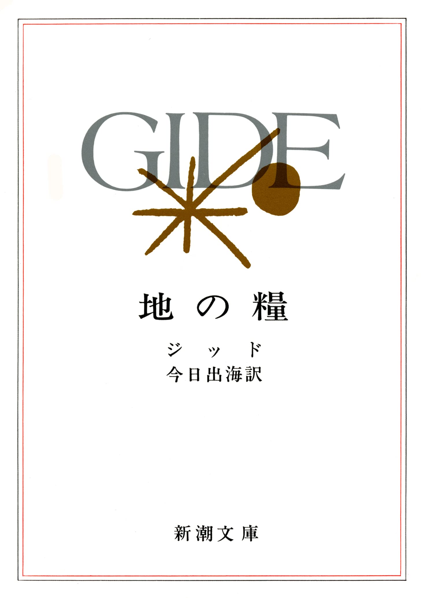 Amazon.co.jp: 地の糧 (新潮文庫 シ 2-5) : アンドレ・ジッド, 今日 