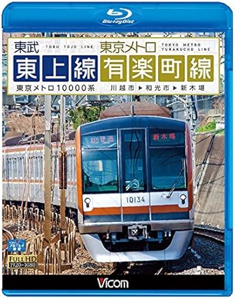 Amazon Co Jp 東武東上線 東京メトロ有楽町線 川越市 和光市 新木場 Blu Ray Disc Dvd ブルーレイ ビコム ブルーレイ展望