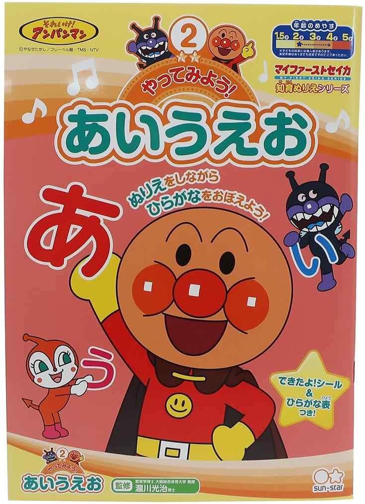 Amazon アンパンマン 知育 ぬりえ やってみよう あいうえお マイファーストセイカ ひらがな カタカナ 漢字 おもちゃ